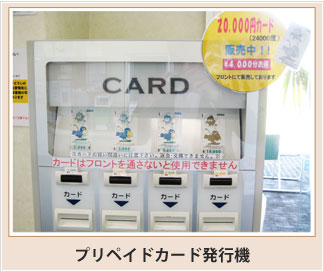 プリペイドカード発行機