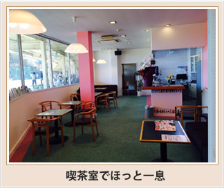 喫茶室でほっと一息
