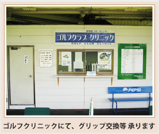 ゴルフクリニックにて、グリップ交換等 承ります