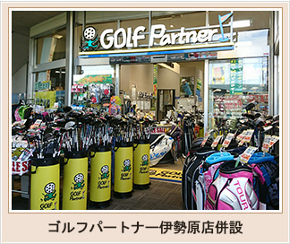 ゴルフパートナー伊勢原店併設