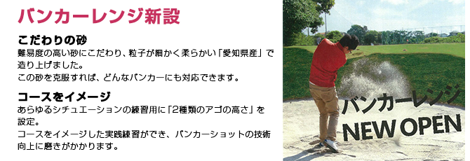 バンカーレンジ紹介
