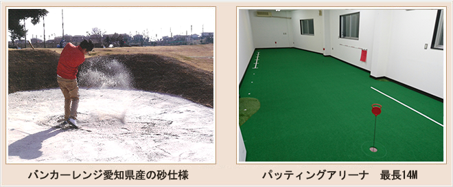 バンカーレンジ愛知県産の砂仕様 パッティングアリーナ 最長14M