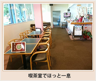 喫茶室でほっと一息