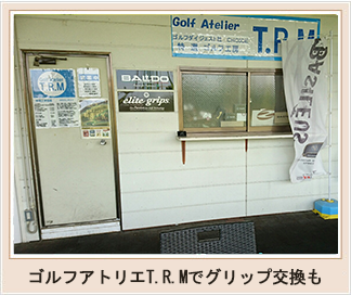 ゴルフアトリエT.R.Mでグリップ交換も