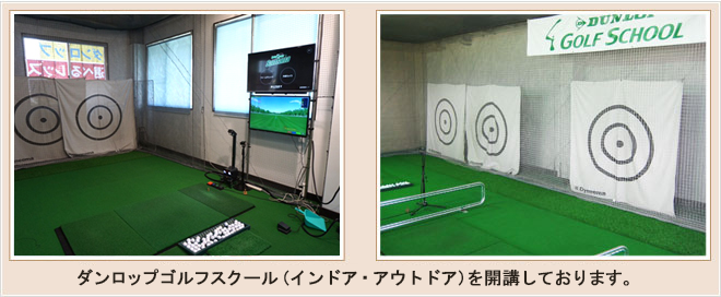 ダンロップゴルフスクール