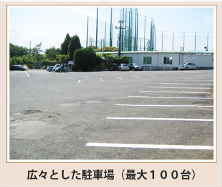 広々とした駐車場
