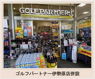 ゴルフパートナー伊勢原店併設